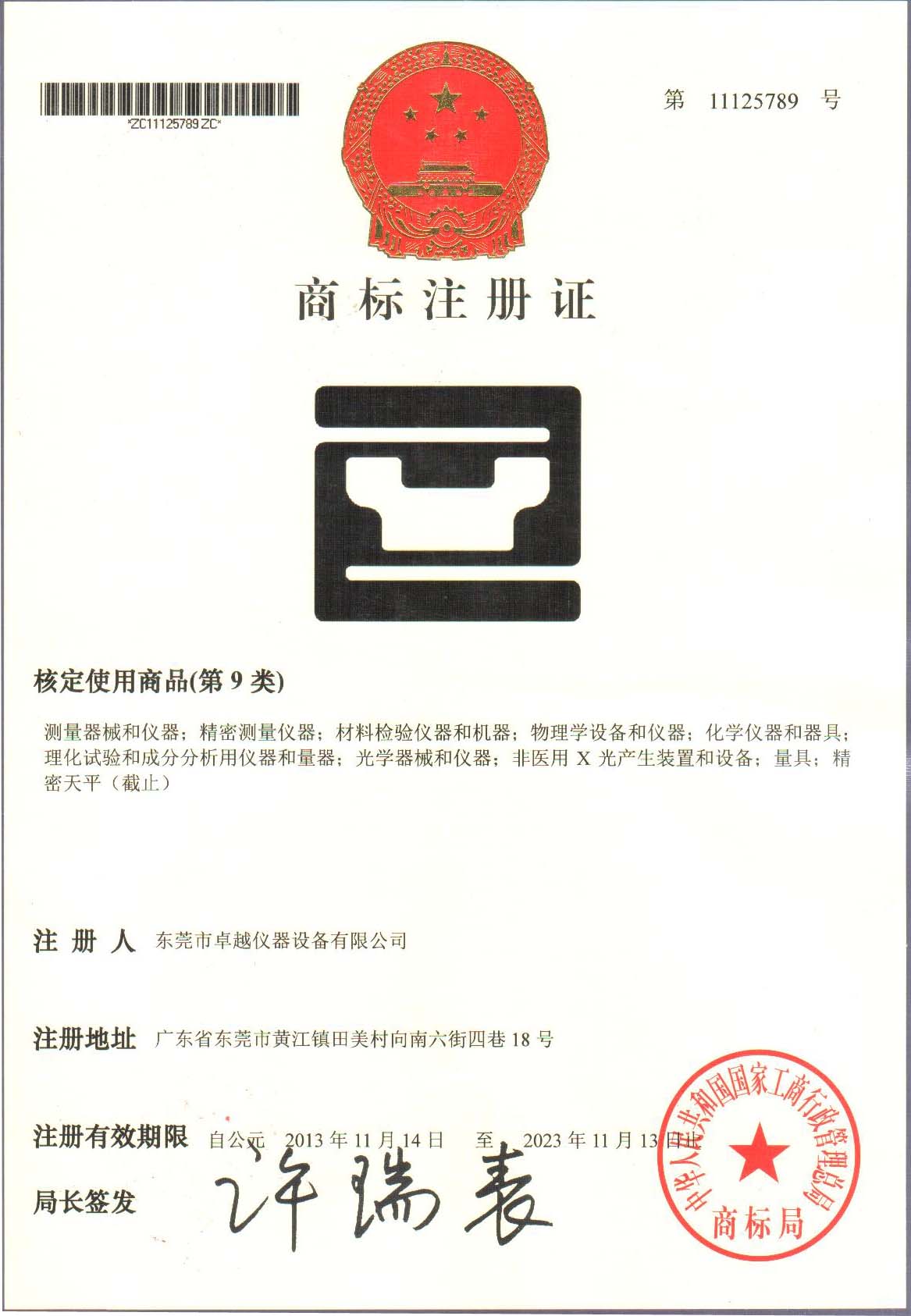商標(biāo)注冊(cè)證書(shū)
